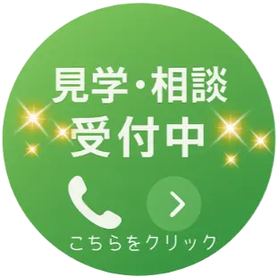 見学・相談